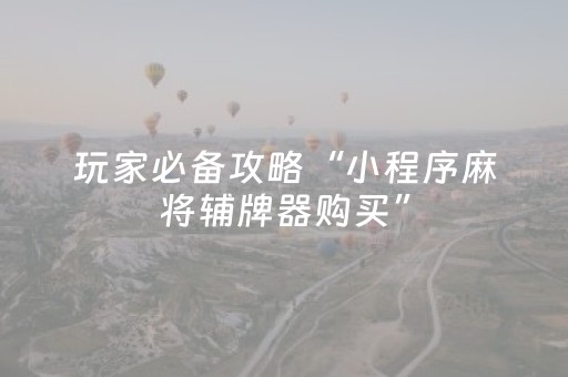 胜率设置方法“微乐四川麻将插件购买（专用辅牌神器免安装）