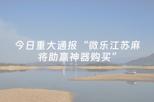 玩家必看攻略“微信拼三张可以开挂吗（专用辅牌神器免安装）