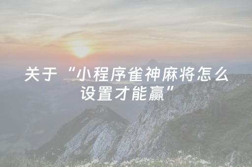玩家实测“白金岛三打哈怎么拿好牌（助赢神器通用版）