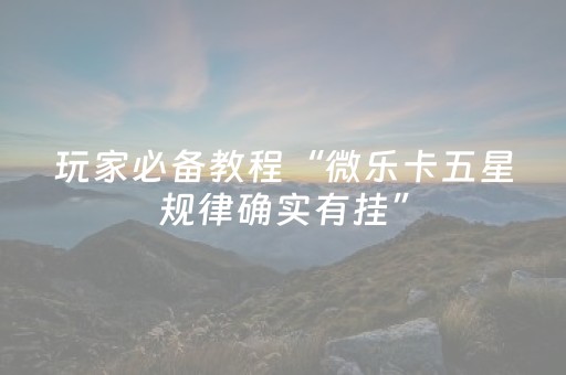 实测教程“开心麻将助赢神器购买（助赢神器通用版）