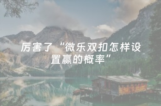 厉害了“微乐双扣怎样设置赢的概率”（会员会提高胜率吗)