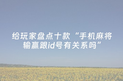 实测结果“白金岛长沙麻将有挂吗（专用辅牌神器免安装）