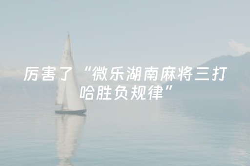 3分钟学会“吉祥麻将铺牌器购买（助赢神器通用版）
