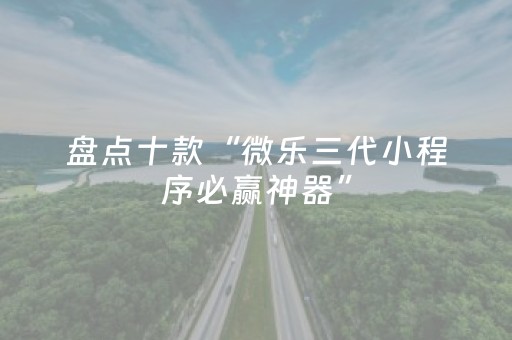 实测分享“白金岛长沙麻将如何打赢（助赢神器通用版）