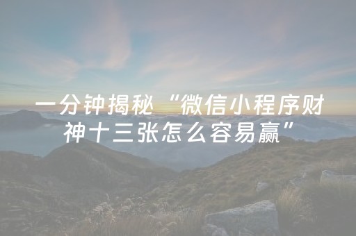 必看教程“微乐河南麻将有挂吗（专用辅牌神器免安装）