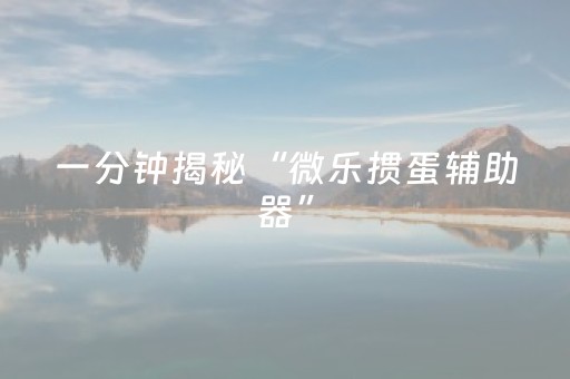胜率设置方法“微信网页斗牛辅助开挂透视作弊器”（详细透视教程）-哔哩哔哩