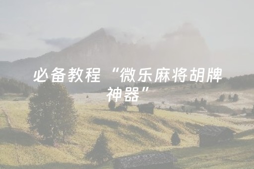 2分钟秒懂！“微信微乐麻将插件安装教程”（详细开挂教程）-哔哩哔哩