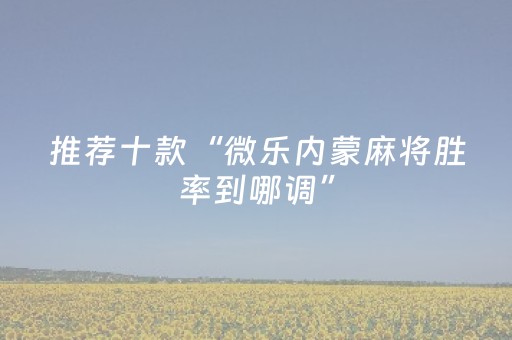 玩家实测“情怀麻将怎么设置才能一直赢（助赢神器通用版）