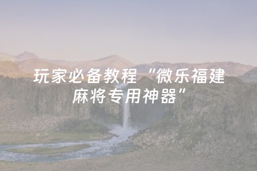 必看教程“玩家微信红包三公点数怎么控制”（详细透视教程）-哔哩哔哩