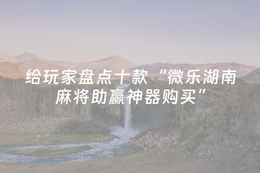 终于发现“微乐手机麻将十打九赢神器（助赢神器通用版）