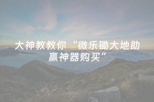 胜率设置方法“微乐山东麻将挂神器（专用辅牌神器免安装）