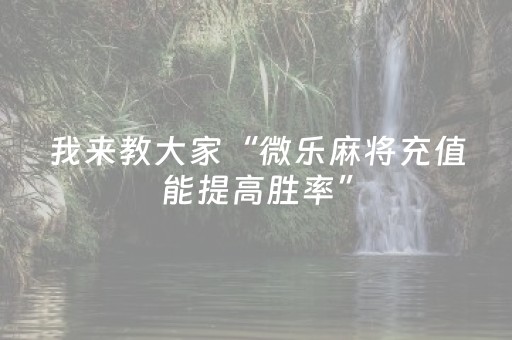 终于发现了“微信小程序麻将控牌神器（专用辅牌神器免安装）
