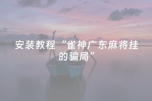 玩家实测“麻将机控牌器的使用方法（助赢神器通用版）