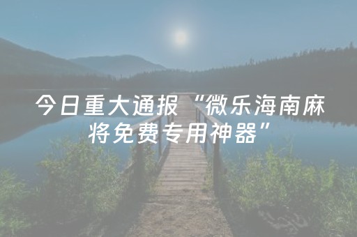 玩家必看教程！“雀神麻将助赢神器购买”（详细透视教程）-哔哩哔哩