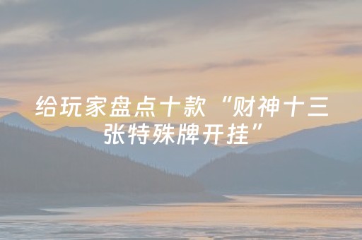 终于发现“微乐四川麻将插件安装（专用辅牌神器免安装）