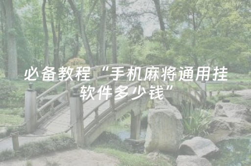 教程辅助“雀神广东麻将有挂的么（助赢神器通用版）