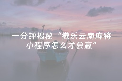 实测分享“小程序微乐麻将可以作假吗（助赢神器通用版）