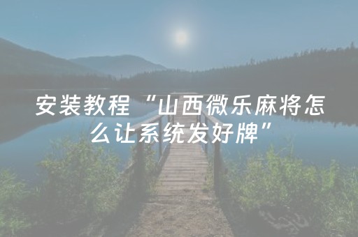 实测分享“棋牌室的麻将机如何作假（助赢神器通用版）