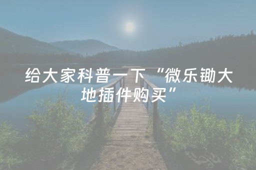 实测辅助“微说红包作弊器软件”（详细透视教程）-哔哩哔哩