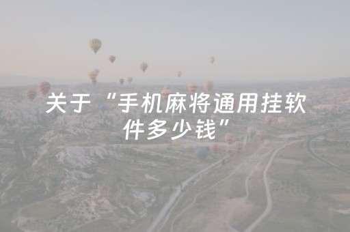 玩家必看攻略“麻将机手机控牌器（专用辅牌神器免安装）
