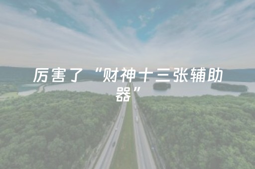分享辅助“2022全自动红包群红包玩牛牛计算器”（详细透视教程）-哔哩哔哩