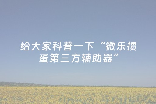 我来教大家“微乐江苏麻将怎么让系统发好牌”（详细透视教程）-哔哩哔哩
