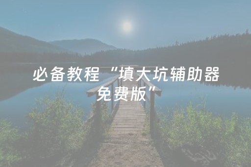 玩家必备教程“微友麻将铺牌器最新免费（专用辅牌神器免安装）