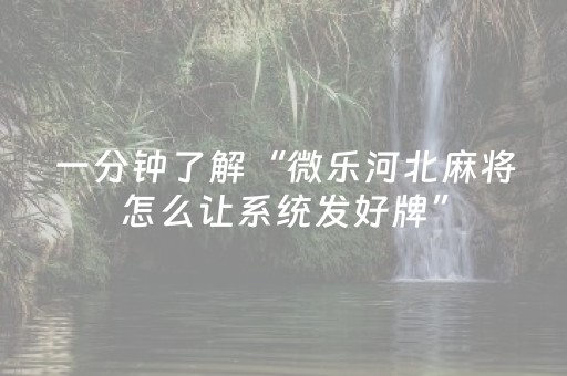 玩家必看攻略“开心麻将小程序怎么让牌变好（助赢神器通用版）