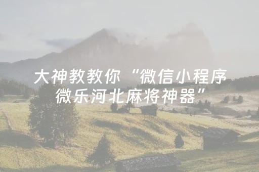 实测教程“手机十三道技巧（助赢神器通用版）