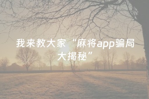 终于发现了“手机打麻将老是输是不是系统问题（专用辅牌神器免安装）