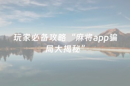 新版本“麻将机怎么检测被装程序没有”（详细透视教程）-哔哩哔哩