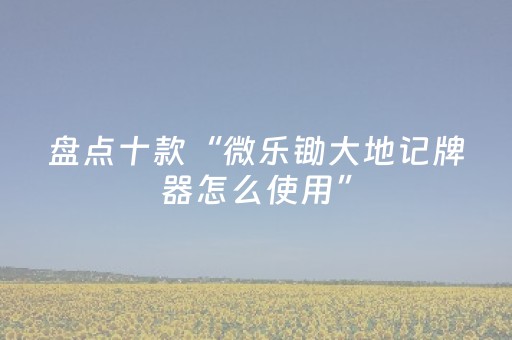 分享辅助“微乐江西麻将挂件神器（专用辅牌神器免安装）