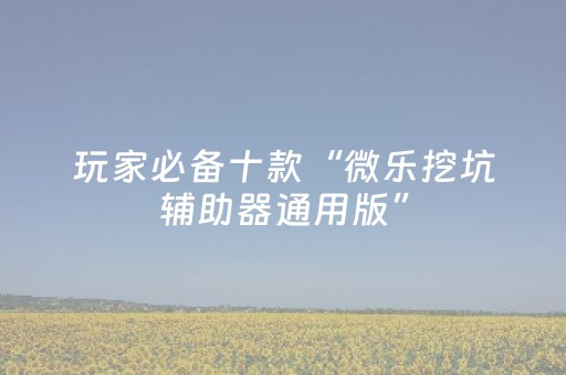 我来教大家“中至麻将插件购买（助赢神器通用版）