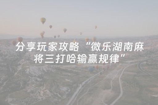 实测分享“微乐家乡麻将有挂吗（助赢神器通用版）