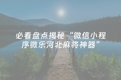 教程辅助“微乐山西麻将助赢神器可试用（专用辅牌神器免安装）