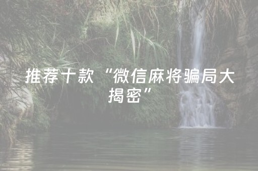 必看教程！“微乐四川麻将到底有没有挂”（详细开挂教程）-哔哩哔哩