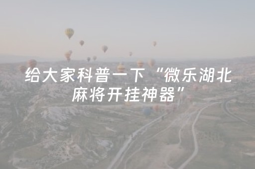 终于发现“微乐麻将小程序有猫腻吗（助赢神器通用版）