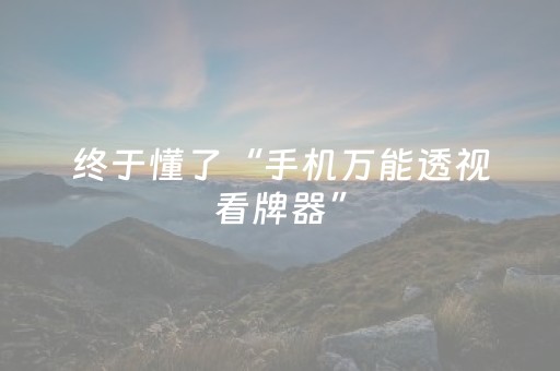 玩家必看攻略“手机扑克牌牌辅助器软件（专用辅牌神器免安装）