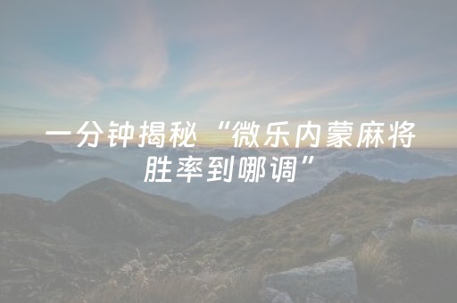 胜率设置方法“小程序跑得快怎么让系统发好牌（助赢神器通用版）
