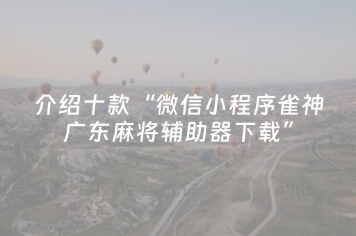 玩家实测“小程序麻将怎么设置才能赢（助赢神器通用版）