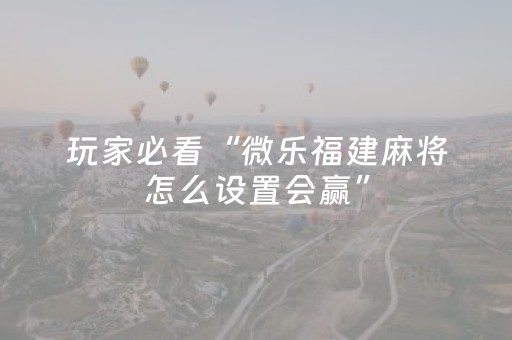 我来教大家“微乐胜率设置代码在哪里设置（专用辅牌神器免安装）