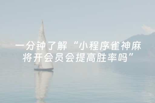 实测辅助“微乐麻将插件程序教程（专用辅牌神器免安装）