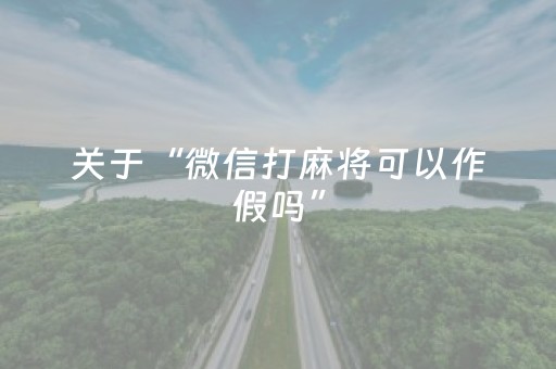 实测分享“微乐海南麻将真的有挂吗（助赢神器通用版）