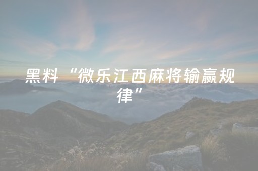我来教大家“麻将机程序安装电话（专用辅牌神器免安装）