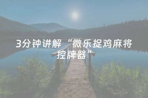 教程辅助“决战十三水ios版辅助器（专用辅牌神器免安装）
