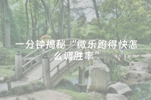 胜率设置方法“手机打牌高科技设备（助赢神器通用版）