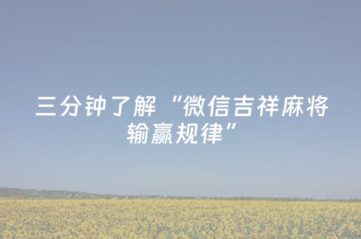 分享辅助“微乐手机麻将调胜率教程（助赢神器通用版）