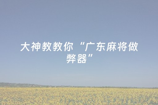 胜率设置方法“胡乐白银麻将打牌技巧”（详细透视教程）-哔哩哔哩