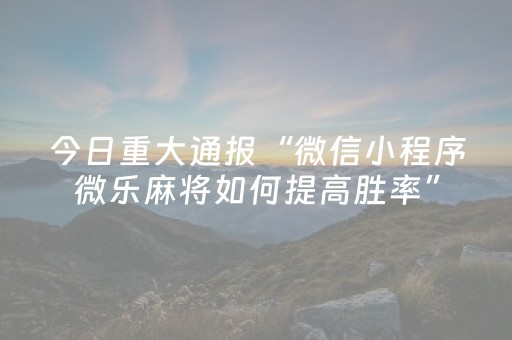 玩家实测“手机斗地主辅牌器购买”（详细透视教程）-哔哩哔哩