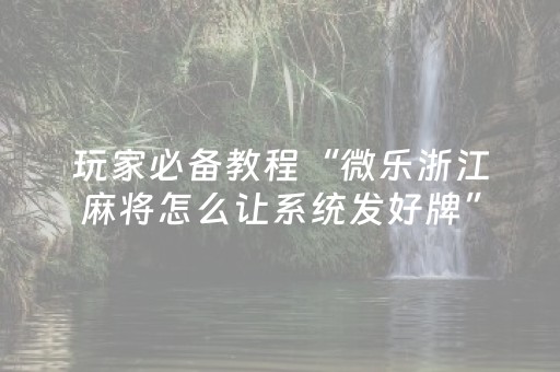实测辅助“微信小程序微乐麻将胡牌神器（助赢神器通用版）